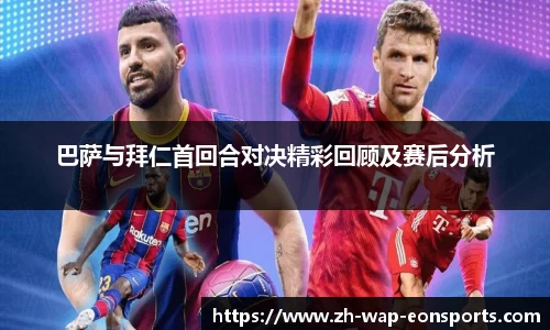 巴萨与拜仁首回合对决精彩回顾及赛后分析