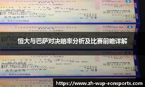 恒大与巴萨对决赔率分析及比赛前瞻详解