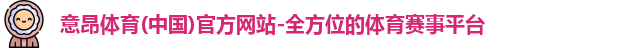 意昂体育